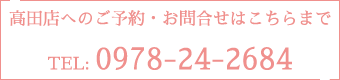 高田店電話 : 0978-24-2684